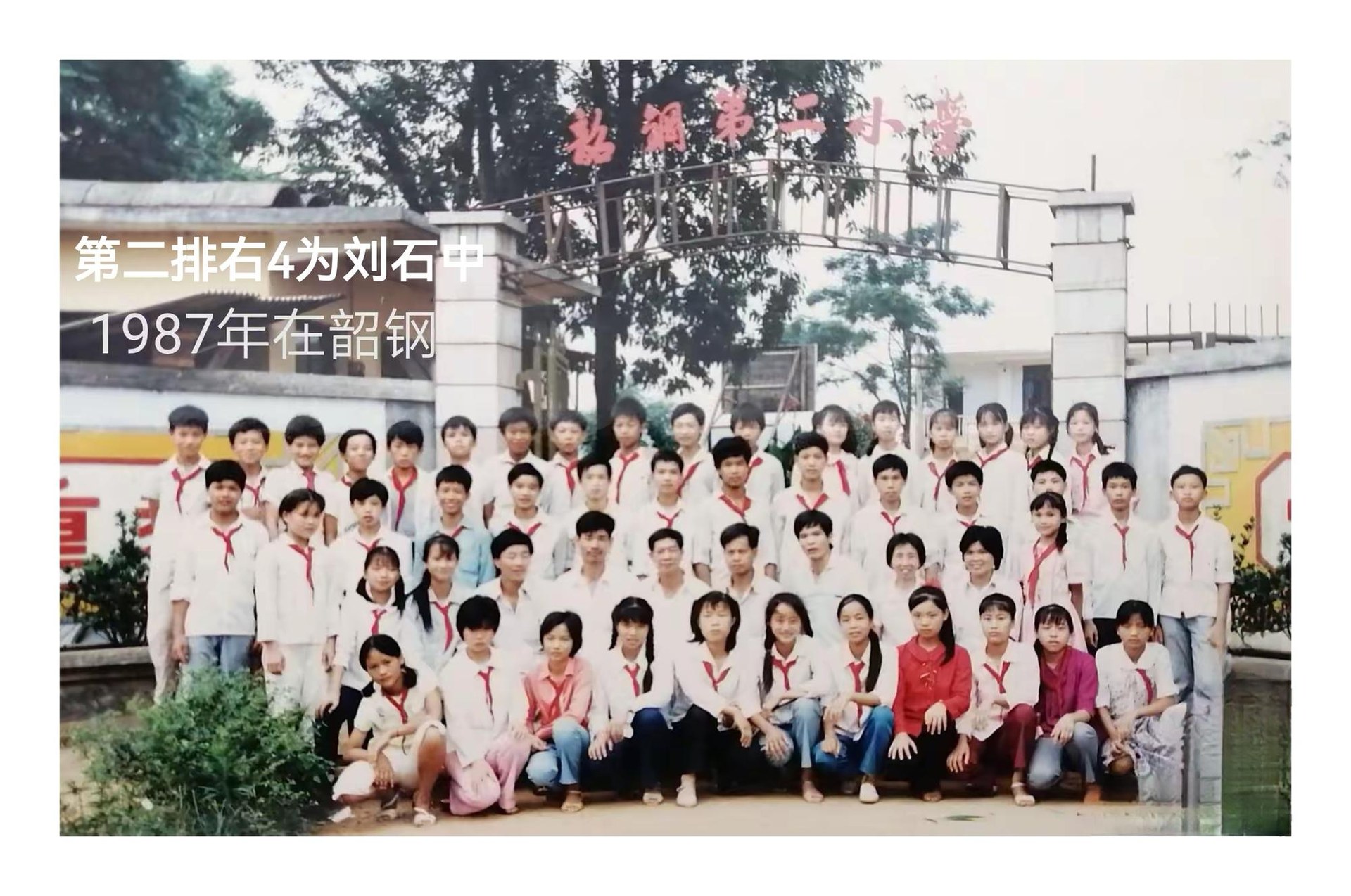 韶钢第二小学门前学校合影