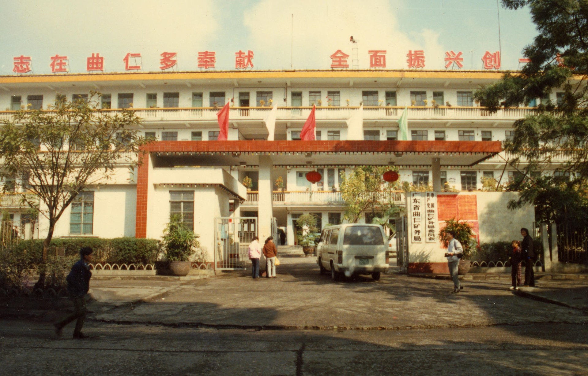 曲仁矿务局门址街景