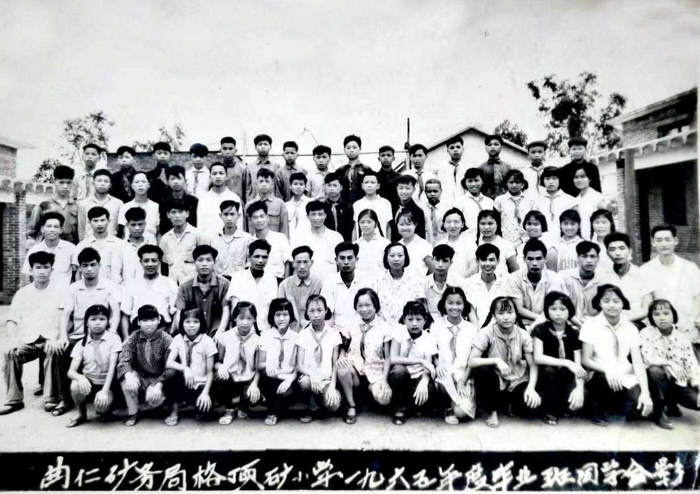 格顶矿小学1965年度毕业班