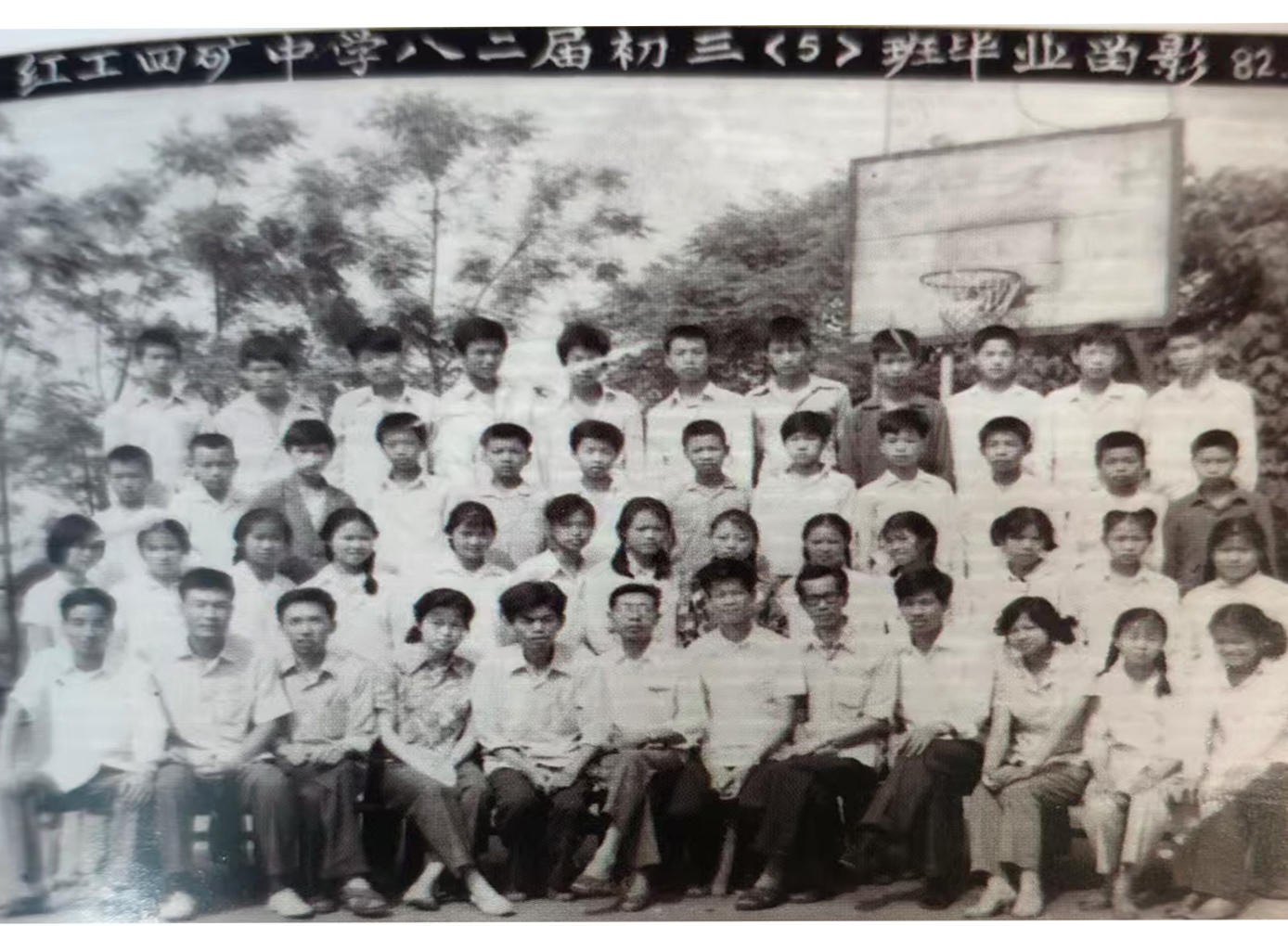 红工四矿中学八二届初三（5）班毕业照