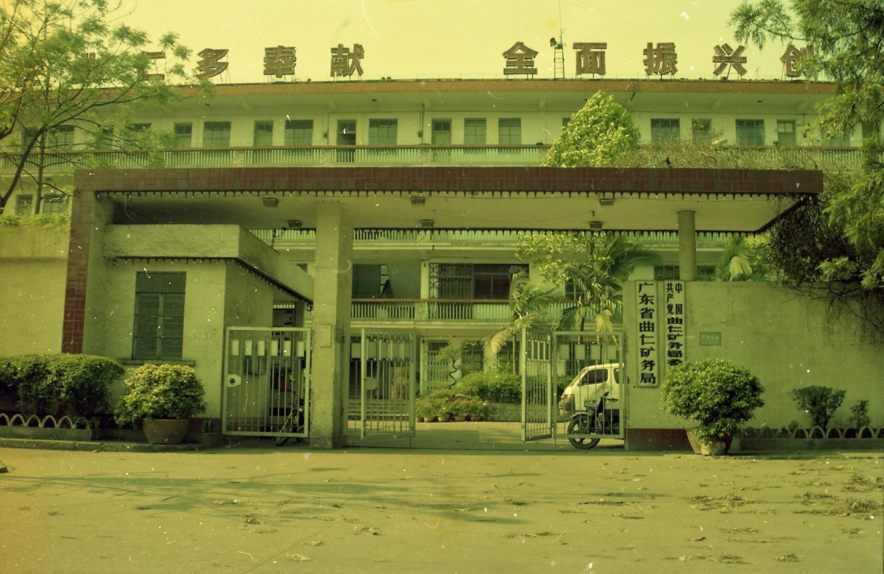 广东省曲仁矿务局机关大门及办公楼