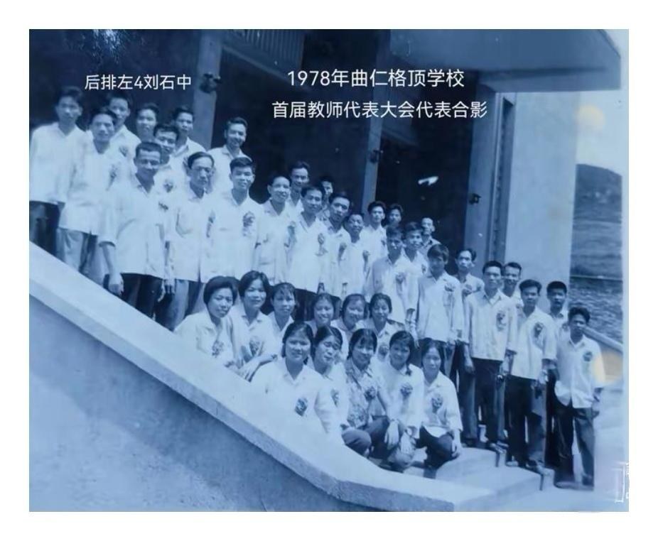 格顶学校首届教代会代表合影
