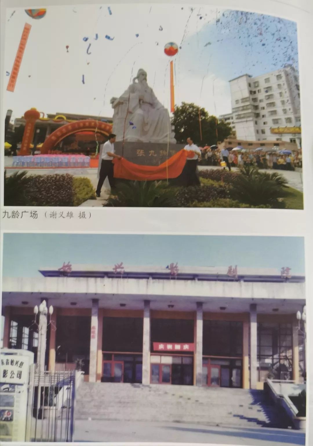 九龄广场揭幕与始兴影剧院（纸页组）